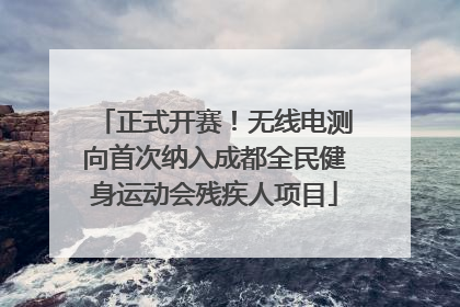 正式开赛！无线电测向首次纳入成都全民健身运动会残疾人项目