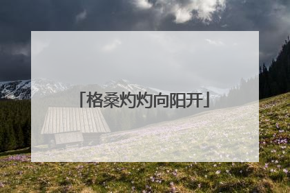 格桑灼灼向阳开