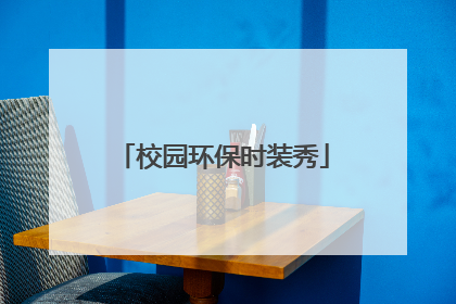 校园环保时装秀