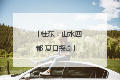 桂东：山水四都 夏日探奇