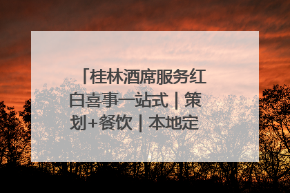 桂林酒席服务红白喜事一站式｜策划+餐饮｜本地定制桂林本地团队