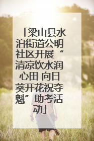 梁山县水泊街道公明社区开展“清凉饮水润心田 向日葵开花祝夺魁”助考活动