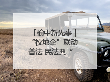 榆中新先事｜“校地企”联动普法 民法典“声”入人心