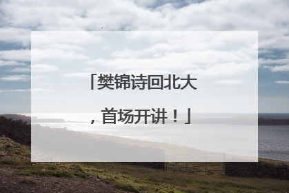 樊锦诗回北大，首场开讲！