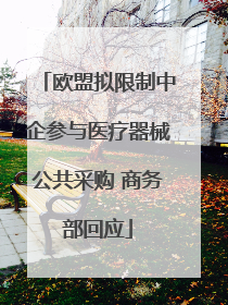 欧盟拟限制中企参与医疗器械公共采购 商务部回应