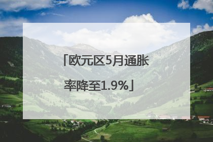 欧元区5月通胀率降至1.9%
