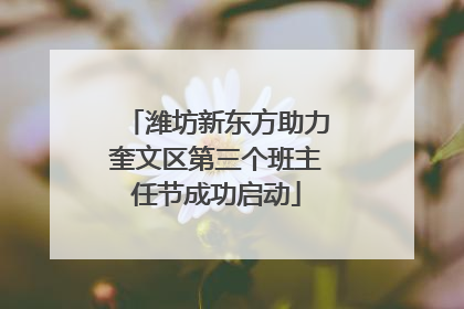 潍坊新东方助力奎文区第三个班主任节成功启动