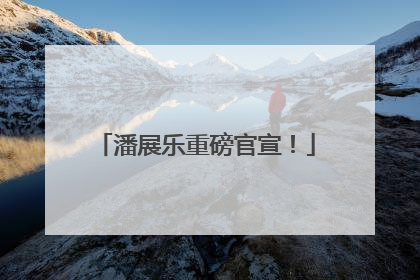 潘展乐重磅官宣！