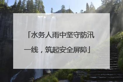 水务人雨中坚守防汛一线，筑起安全屏障