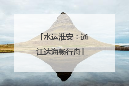 水运淮安：通江达海畅行舟
