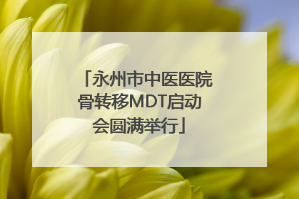 永州市中医医院骨转移MDT启动会圆满举行