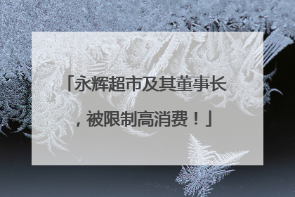 永辉超市及其董事长，被限制高消费！