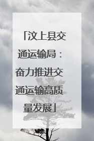 汶上县交通运输局：奋力推进交通运输高质量发展
