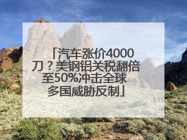 汽车涨价4000刀？美钢铝关税翻倍至50%冲击全球 多国威胁反制