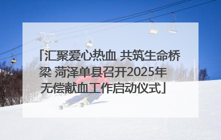 汇聚爱心热血 共筑生命桥梁 菏泽单县召开2025年无偿献血工作启动仪式