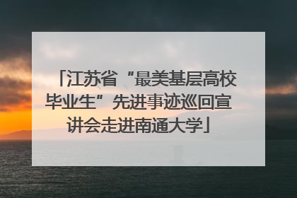 江苏省“最美基层高校毕业生”先进事迹巡回宣讲会走进南通大学