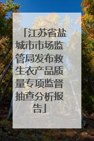 江苏省盐城市市场监管局发布救生衣产品质量专项监督抽查分析报告
