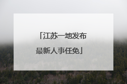 江苏一地发布最新人事任免