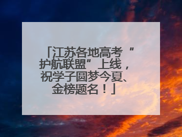 江苏各地高考“护航联盟”上线，祝学子圆梦今夏、金榜题名！