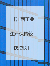 江西工业生产保持较快增长
