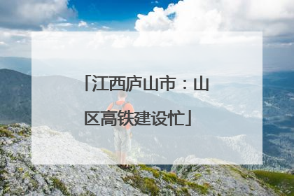 江西庐山市：山区高铁建设忙