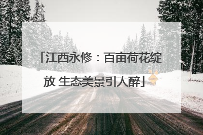 江西永修：百亩荷花绽放 生态美景引人醉