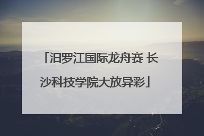 汨罗江国际龙舟赛 长沙科技学院大放异彩