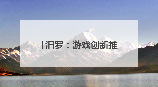 汨罗：游戏创新推动学前教育新风尚