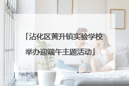 沾化区黄升镇实验学校举办迎端午主题活动
