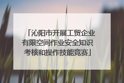 沁阳市开展工贸企业有限空间作业安全知识考核和操作技能竞赛