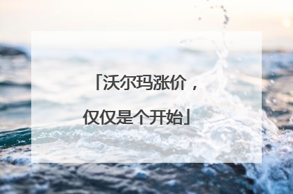 沃尔玛涨价，仅仅是个开始