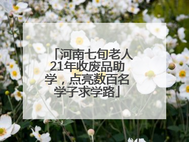 河南七旬老人21年收废品助学，点亮数百名学子求学路