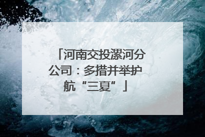 河南交投漯河分公司：多措并举护航“三夏”
