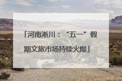 河南淅川：“五一”假期文旅市场持续火爆
