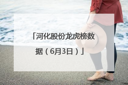 河化股份龙虎榜数据（6月3日）
