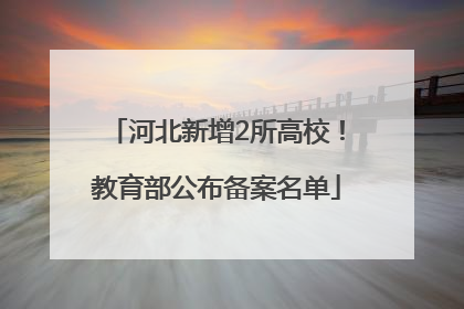 河北新增2所高校！教育部公布备案名单