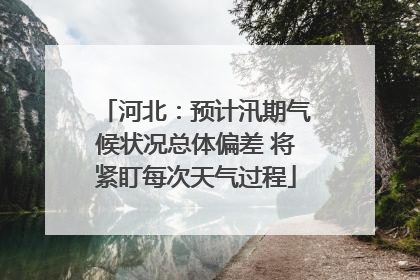 河北：预计汛期气候状况总体偏差 将紧盯每次天气过程