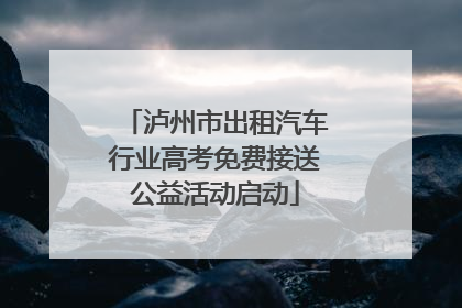 泸州市出租汽车行业高考免费接送公益活动启动