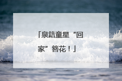泉籍童星“回家”簪花！
