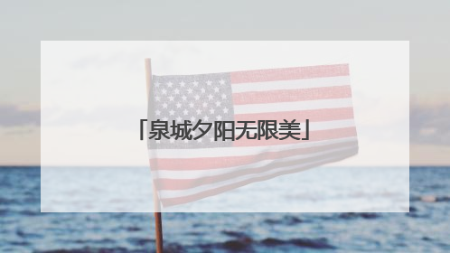泉城夕阳无限美