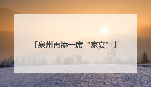 泉州再添一席“家宴”