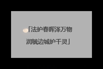 法护春晖泽万物 润毓边城护千灵