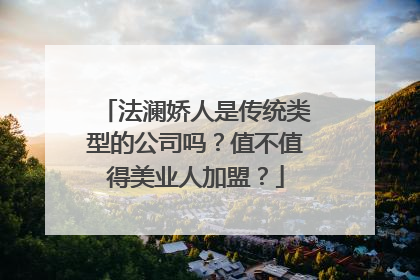 法澜娇人是传统类型的公司吗？值不值得美业人加盟？