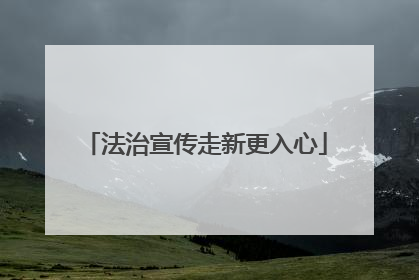 法治宣传走新更入心