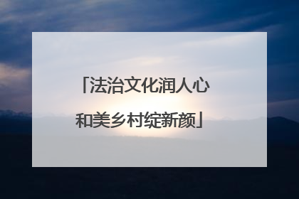 法治文化润人心 和美乡村绽新颜