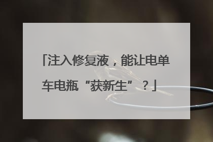 注入修复液，能让电单车电瓶“获新生”？
