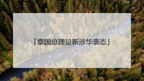 泰国总理最新涉华表态