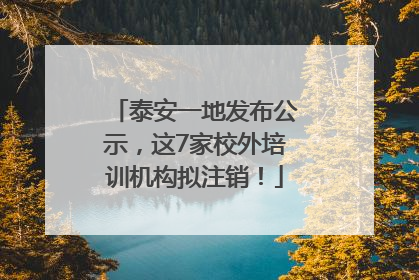泰安一地发布公示，这7家校外培训机构拟注销！