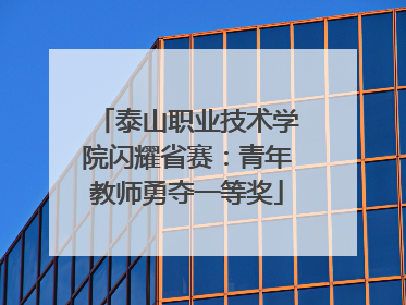 泰山职业技术学院闪耀省赛：青年教师勇夺一等奖