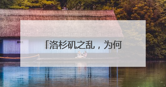 洛杉矶之乱，为何足以写入历史书